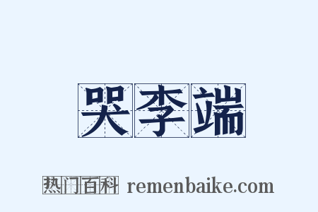 哭李端是什么意思的图片